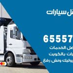 رقم ونش خيطان / 99009551‬ / ونش كرين سطحة نقل سحب سيارات