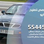 كراج تصليح دايو الكويت / 55445363 / متخصص سيارات دايو