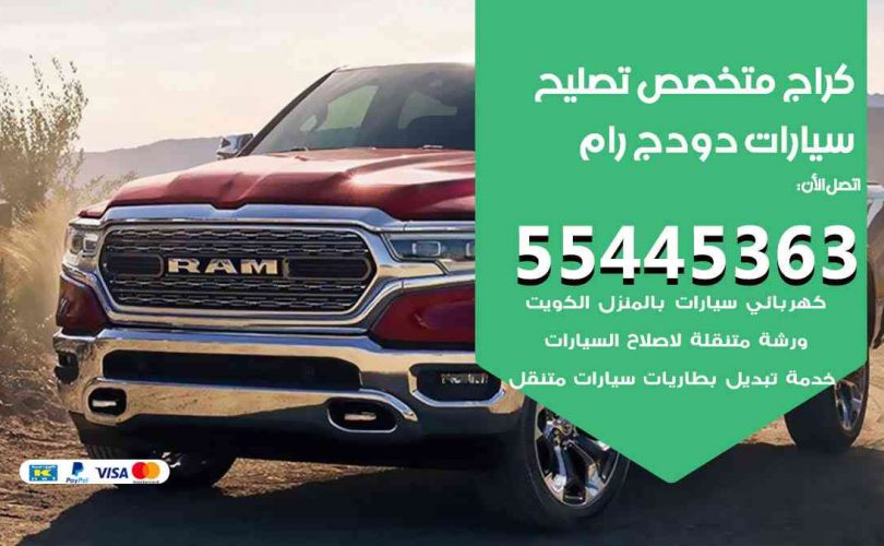 كراج تصليح دودج رام الكويت