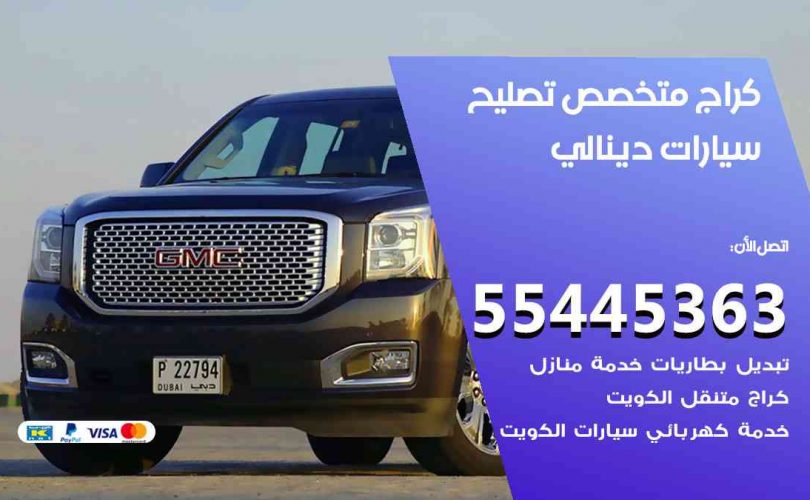 كراج تصليح دينالي الكويت