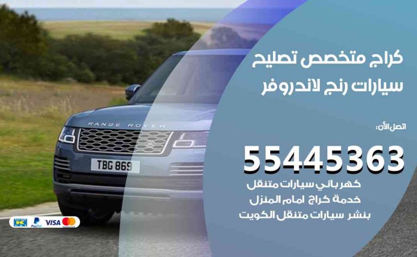 كراج تصليح رنج لاند روفر الكويت