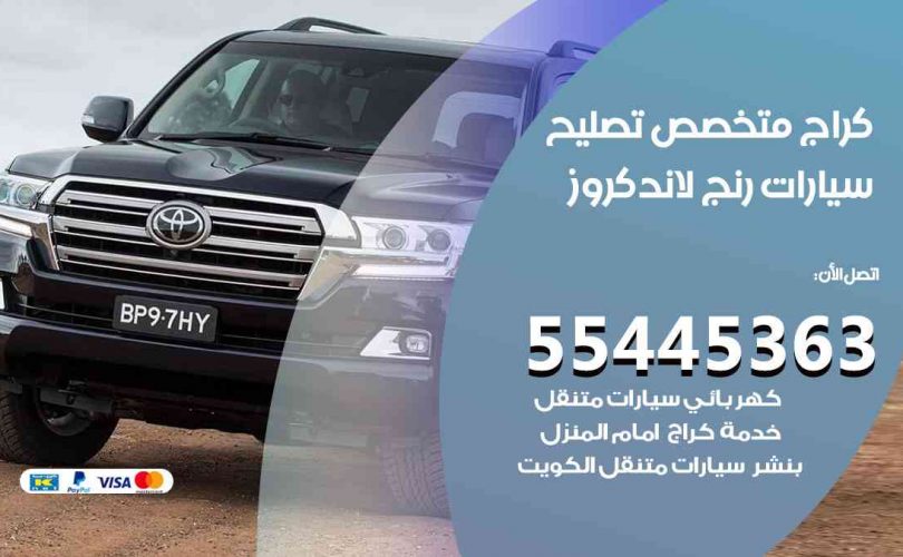 كراج تصليح رنج لاند كروز الكويت