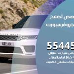 كراج تصليح رنج روفر سبورت الكويت / 99009551‬ / متخصص سيارات رنج روفر سبورت