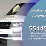 كراج تصليح رنج روفر فوج الكويت / 99009551‬ / متخصص سيارات رنج روفر فوج