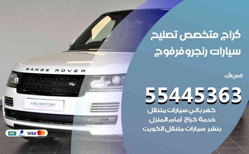 كراج تصليح رنج روفر فوج الكويت