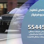 كراج تصليح رنج روفر فيلار الكويت / 99009551‬ / متخصص سيارات رنج روفر فيلار