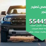 كراج تصليح رينجر الكويت / 99009551‬ / متخصص سيارات رينجر