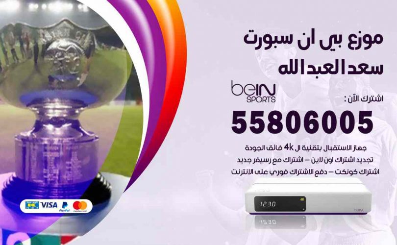 موزع بين سبورت سعد العبدالله