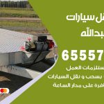 رقم ونش سعد العبدالله / 99009551‬ / ونش كرين سطحة نقل سحب سيارات