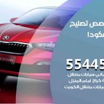 كراج تصليح سكودا الكويت / 99009551‬ / متخصص سيارات سكودا