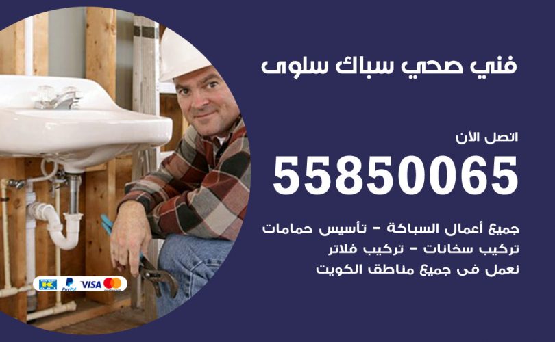 فني صحي سلوى