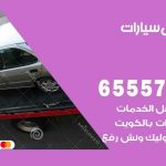 رقم ونش سلوى / 99009551‬ / ونش كرين سطحة نقل سحب سيارات
