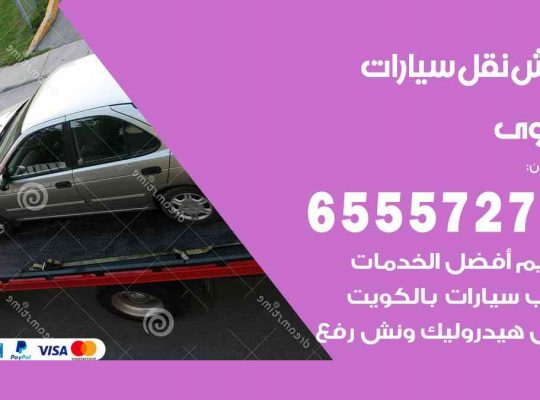 رقم ونش سلوى