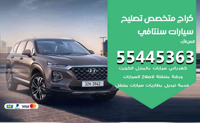 كراج تصليح سنتافي الكويت