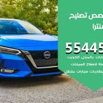 كراج تصليح سنترا الكويت / 99009551‬ / متخصص سيارات سنترا