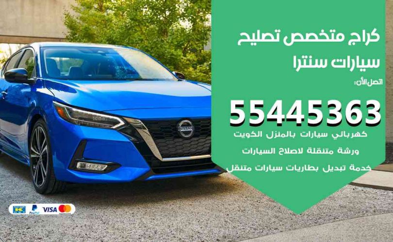 كراج تصليح سنترا الكويت