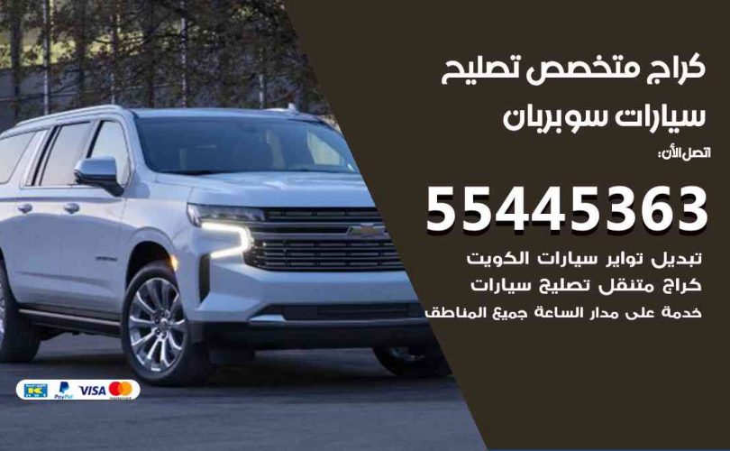 كراج تصليح سوبربان الكويت