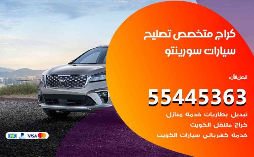 كراج تصليح سورينتو الكويت