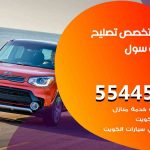 كراج تصليح سول الكويت / 55445363 / متخصص سيارات سول