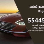 كراج تصليح سوناتا الكويت / 99009551‬ / متخصص سيارات سوناتا
