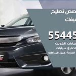 كراج تصليح سيفك الكويت / 99009551‬ / متخصص سيارات سيفك