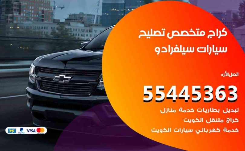 كراج تصليح سيلفرادو الكويت