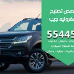 كراج تصليح شيفروليه جيب الكويت / 99009551‬ / متخصص سيارات شيفروليه جيب