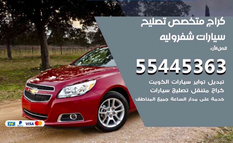 كراج تصليح شيفروليه الكويت