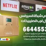 تركيب مقوي سيرفس شمال غرب الصليبيخات / 66445532 / مقوي سيرفس 5g أصلي مضمون