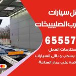 رقم ونش شمال غرب الصليبيخات / 99009551‬ / ونش كرين سطحة نقل سحب سيارات