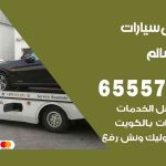 رقم ونش صباح السالم / 99009551‬ / ونش كرين سطحة نقل سحب سيارات