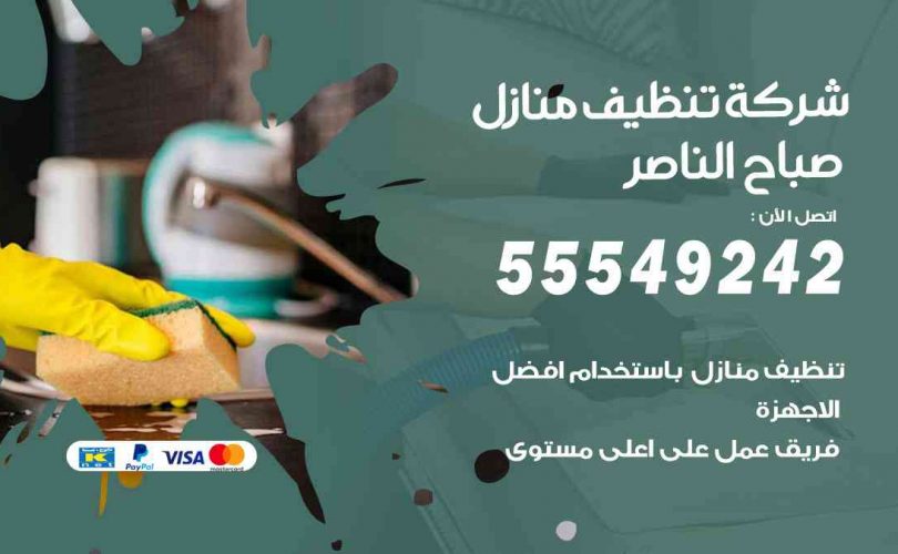 أفضل شركة تنظيف صباح الناصر