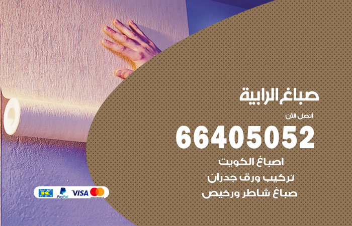 صباغ في الرابية