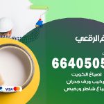 صباغ في الرقعي / 66405052 / معلم صباغ منازل تركيب ورق جدران