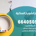 صباغ في الشويخ السكنية / 66405052 / معلم صباغ منازل تركيب ورق جدران