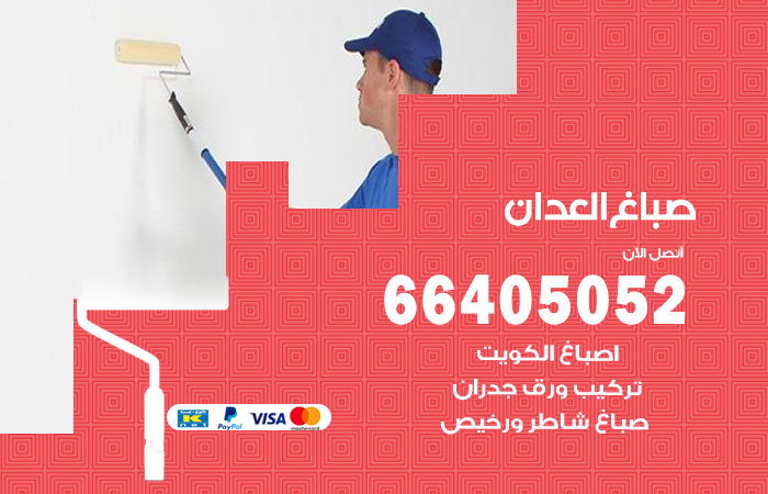 صباغ في العدان