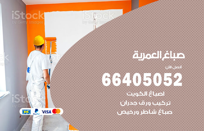 صباغ في العمرية