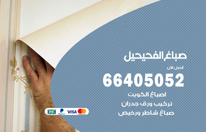 صباغ في الفحيحيل