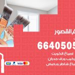 صباغ في القصور / 66405052 / معلم صباغ منازل تركيب ورق جدران