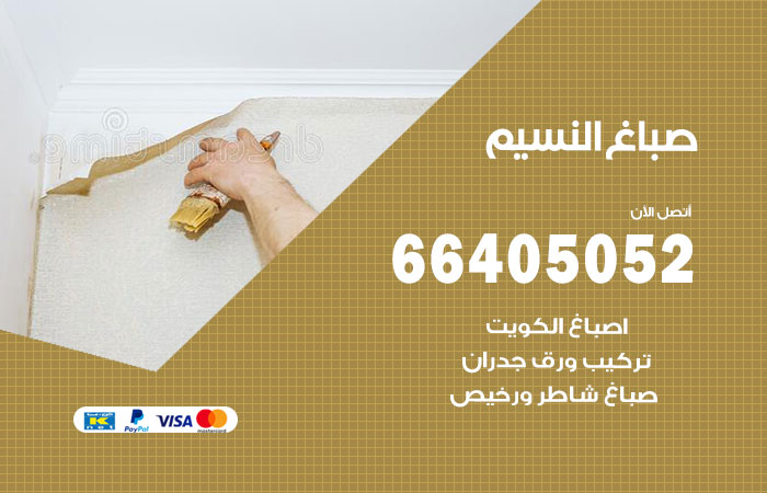 صباغ في النسيم