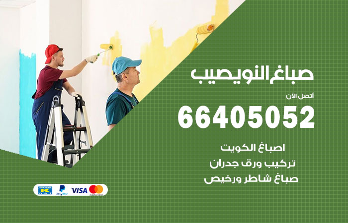 صباغ في النويصيب