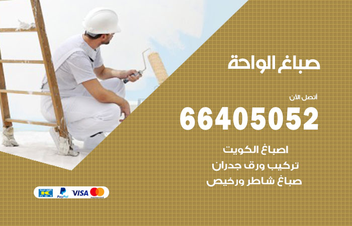 صباغ في الواحة