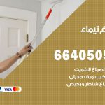 صباغ في تيماء / 66405052 / معلم صباغ منازل تركيب ورق جدران