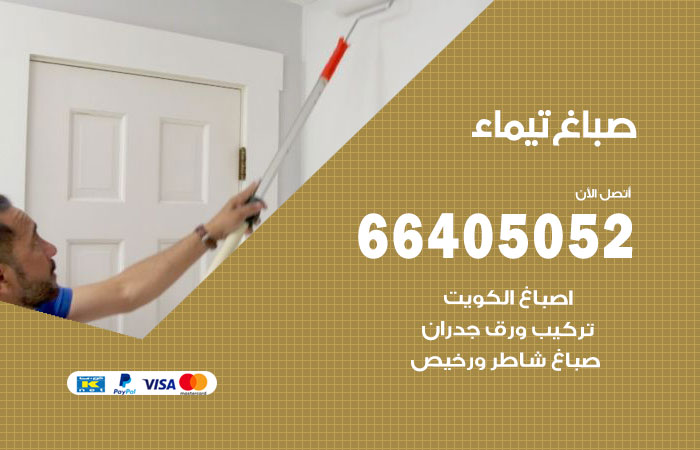 صباغ في تيماء