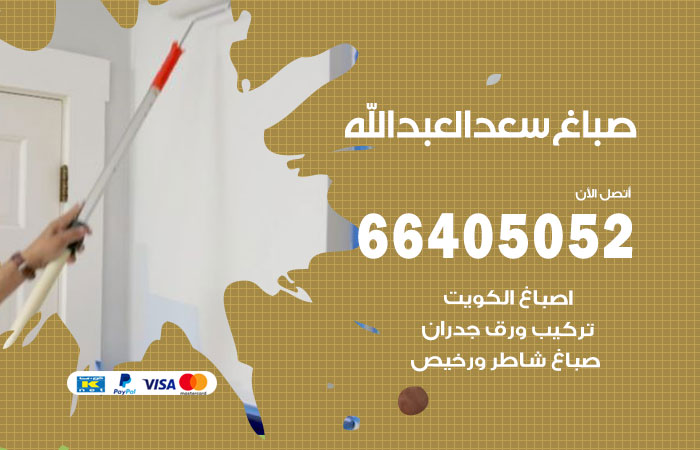 صباغ في سعد العبدالله