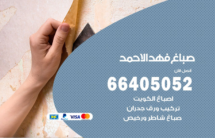 صباغ في فهد الاحمد