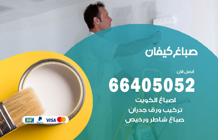 صباغ في كيفان