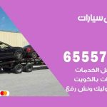 رقم ونش صبحان / 99009551‬ / ونش كرين سطحة نقل سحب سيارات