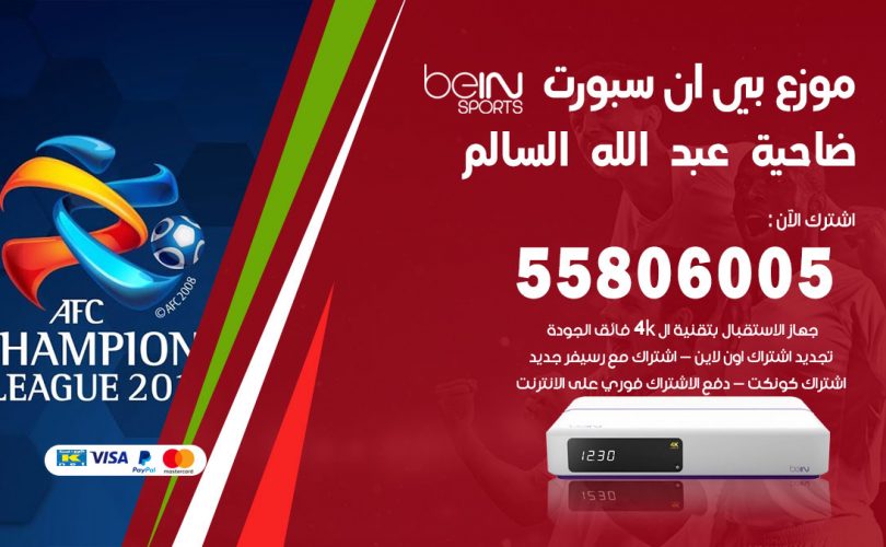 موزع بي ان سبورت ضاحية عبد الله السالم