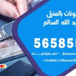 تصليح تلفونات بالمنزل ضاحية عبدالله السالم / 56585547 / ورشة إصلاح وصيانة تلفونات بالبيت